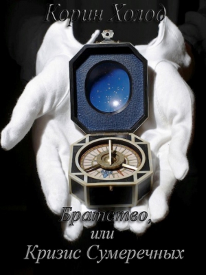 Холод Корин - Братство, или Кризис Сумеречных