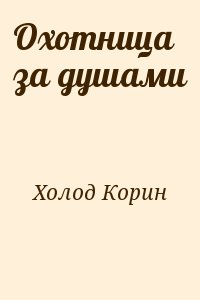 Холод Корин - Охотница за душами