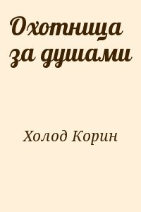 Охотница за душами