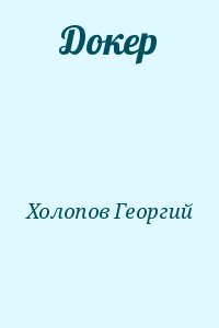 Холопов Георгий - Докер
