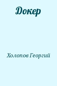 Докер
