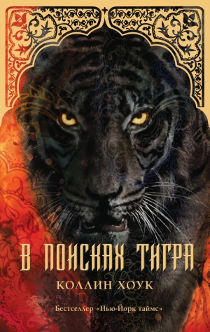 Хоук Коллин - В поисках тигра