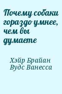 Почему собаки гораздо умнее, чем вы думаете