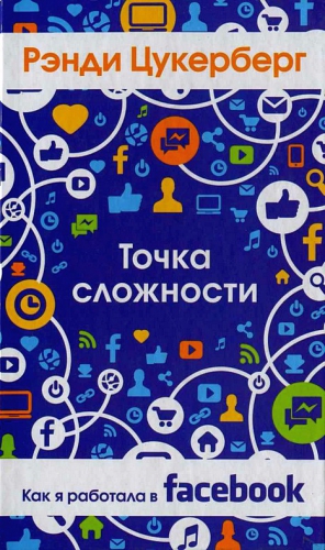 Цукерберг Рэнди - Точка сложности. Как я работала в Facebook