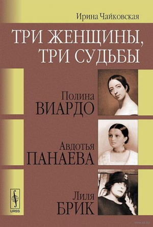 Чайковская Ирина - Три женщины, три судьбы