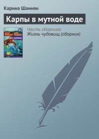 Карпы в мутной воде