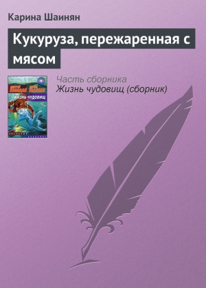 Шаинян Карина - Кукуруза, пережаренная с мясом