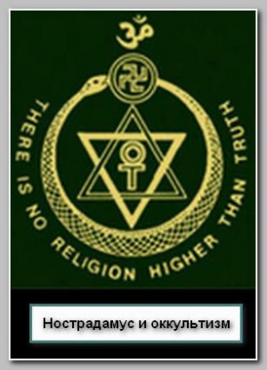 Зелинский Сергей - НОСТРАДАМУС И ОККУЛЬТИЗМ