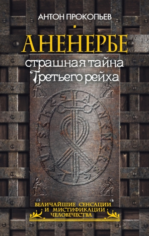 Прокопьев Антон - Аненербе. Страшная тайна Третьего рейха