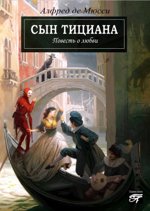 Де Мюссе Альфред - Сын Тициана