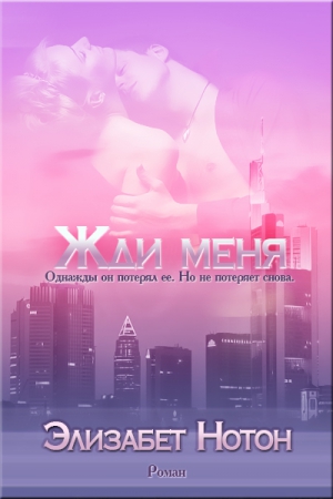 Нотон Элизабет - Жди меня