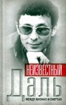 Иванов Александр Геннадьевич - Неизвестный Олег Даль. Между жизнью и смертью