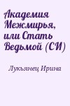 Лукьянец Ирина - Академия Межмирья, или Стать Ведьмой (СИ)