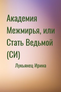 Академия Межмирья, или Стать Ведьмой (СИ)