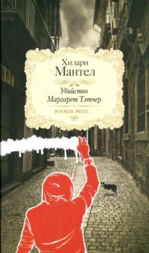 Мантел Хилари - Убийство Маргарет Тэтчер