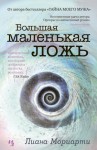 Мориарти Лиана - Большая маленькая ложь