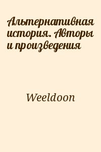 Weeldoon - Альтернативная история. Авторы и произведения