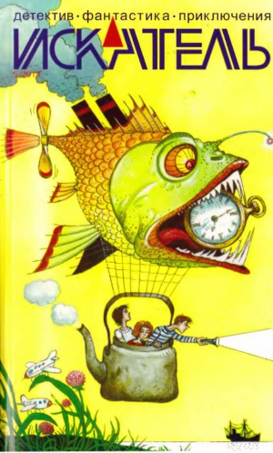 cкачать книгу Олег Азарьев, Журнал «Искатель», Валерий Бохов, Юр Искатель. 2013. Выпуск №5
