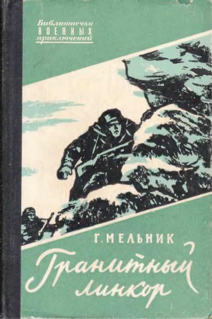 Мельник Георгий Акимович - Гранитный линкор