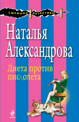 Александрова Наталья - Диета против пистолета