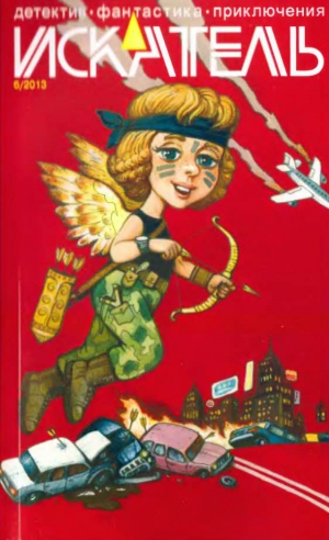 Алмазов Арсений, Юрьев  Юрий, Кривчиков Константин, Журнал «Искатель» - Искатель. 2013. Выпуск №6