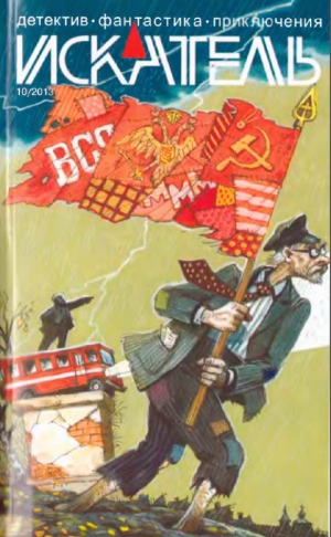 Амнуэль Павел (Песах), Берендеев Кирилл, Федоров  Михаил, Олин  Алексей, Журнал «Искатель» - Искатель, 2013 № 10