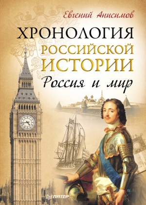 Анисимов Евгений - Хронология российской истории. Россия и мир