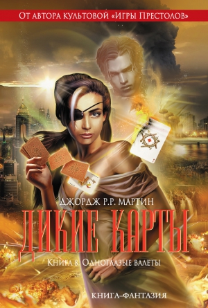 Клэрмонт Крис, Милан Виктор, Ли Стивен, Миллер Джон, Саймонс Уолтон, Ву Уильям, Мартин Джордж, Шайнер Льюис, Снодграсс Мелинда - Одноглазые валеты