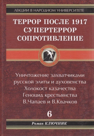 Ключник Роман - ТЕРРОР ПОСЛЕ 1917. СУПЕРТЕРРОР. СОПРОТИВЛЕНИЕ. Том 6.