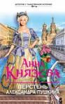 Князева Анна - Перстень Александра Пушкина