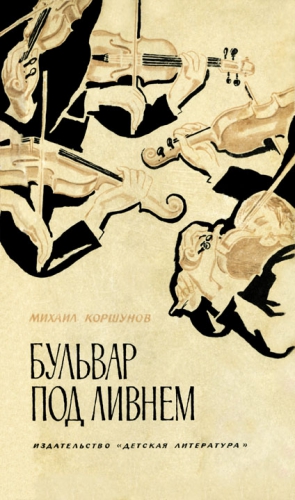 Коршунов Михаил - Бульвар под ливнем (Музыканты)