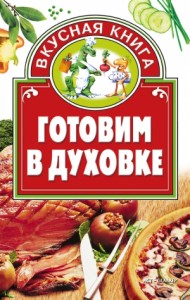 Готовим в духовке