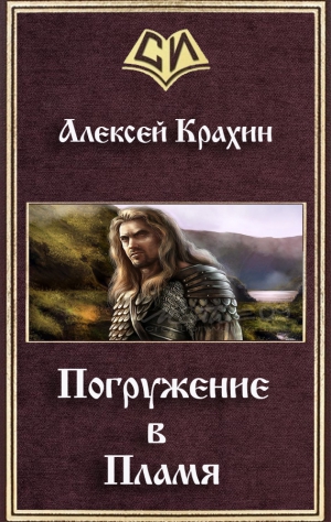 Крахин Алексей - Погружение в Пламя (СИ)