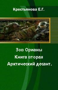 Крестьянова Елена, Царицын Владимир - Зов Орианы. Книга вторая. Арктический десант. [СИ]