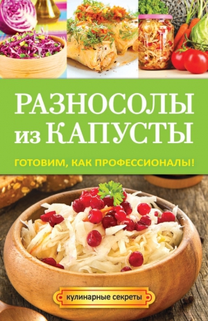 Кривцова Анастасия - Разносолы из капусты. Готовим, как профессионалы!