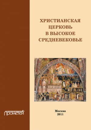 Симонова Н., Дворецкая Инесса Александровна - Христианская Церковь в Высокое Средневековье