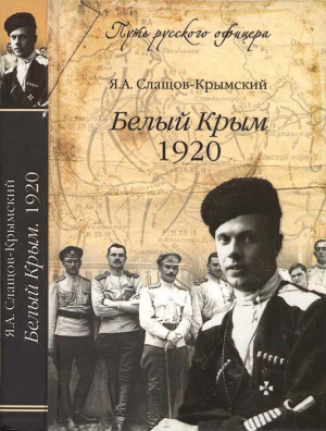 Слащов-Крымский Яков - Белый Крым, 1920