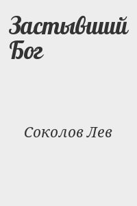 Застывший Бог
