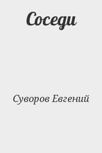 Соседи