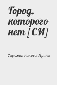 Город, которого нет [СИ]