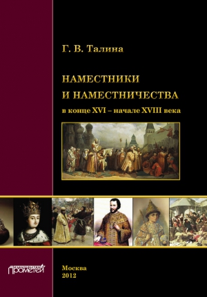 Талина Галина - Наместники и наместничества в конце XVI – начале XVIII века