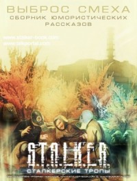 Сборник «Выброс смеха»