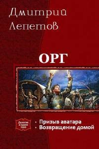 Лепетов Дмитрий - Орг 2. Возвращение домой