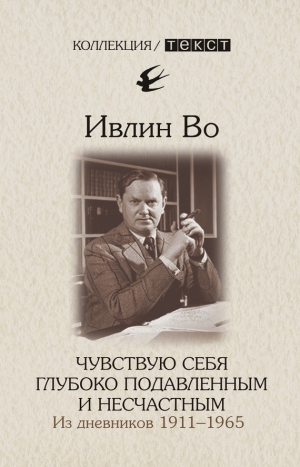 Во Ивлин - Чувствую себя глубоко подавленным и несчастным. Из дневников 1911-1965