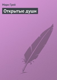 Открытые души