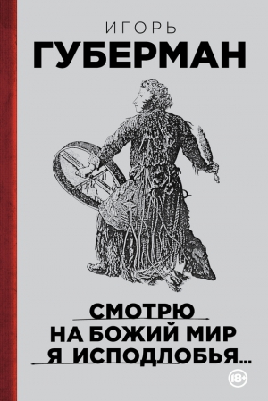 Губерман Игорь - Смотрю на Божий мир я исподлобья…