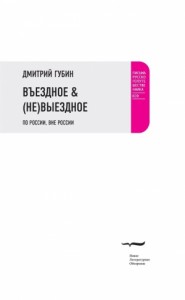 Въездное & Выездное