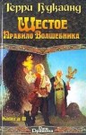 Гудкайнд Терри - Шестое Правило Волшебника, или Вера Падших