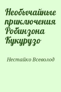 Необычайные приключения Робинзона Кукурузо