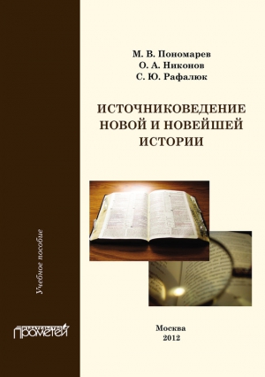 Рафалюк Светлана, Пономарев Михаил, Никонов Олег - Источниковедение новой и новейшей истории